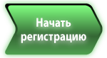 Начать регистрацию